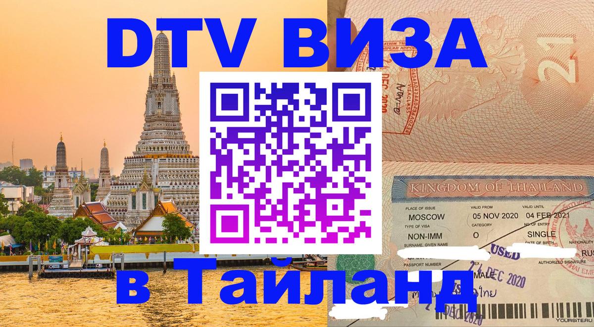 Купить DTV визу в Таиланд Самет 