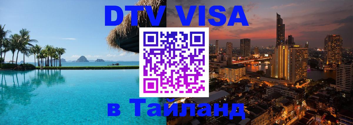Стоимость и условия DTV визы — оформление в Таиланд под ключ - Самет 