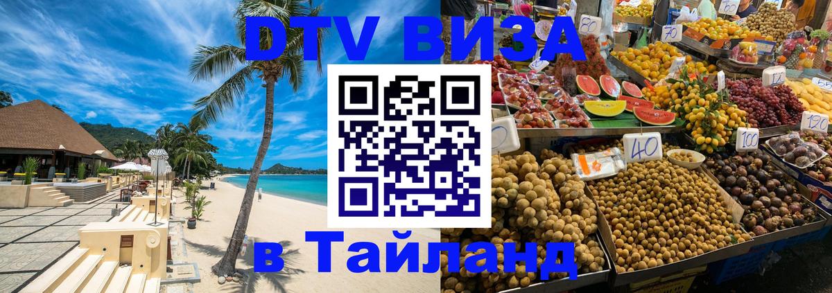VISA в Тайланд для удалёнщиков 